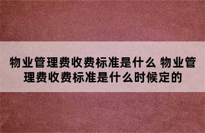 物业管理费收费标准是什么 物业管理费收费标准是什么时候定的